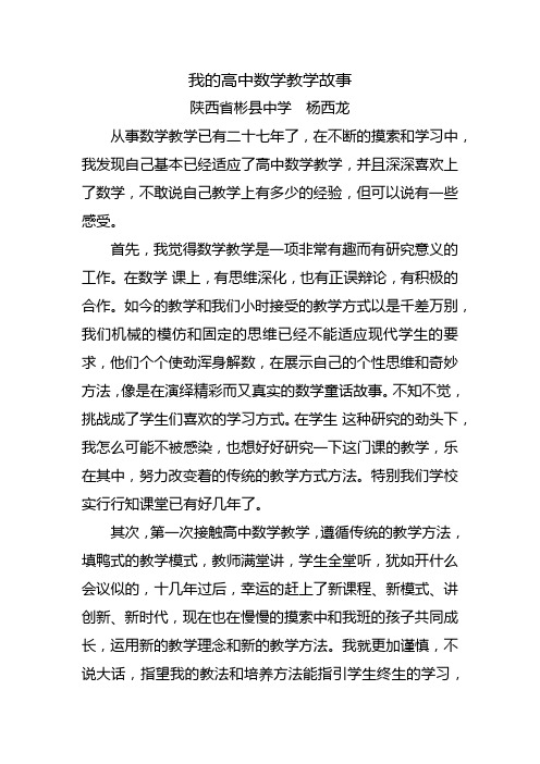 我的高中数学教学故事