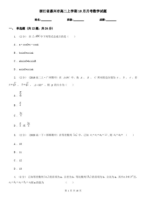 浙江省嘉兴市高二上学期10月月考数学试题