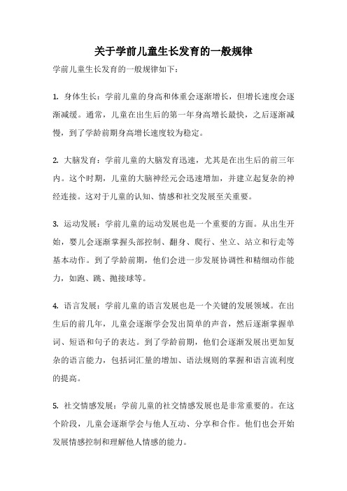 关于学前儿童生长发育的一般规律