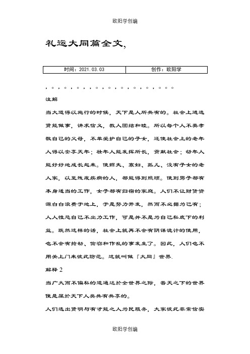 礼运大同篇全文之欧阳学创编