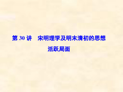 高考历史人民版一轮复习专题十二 第30讲 宋明理学及明末清初的思想活跃局面