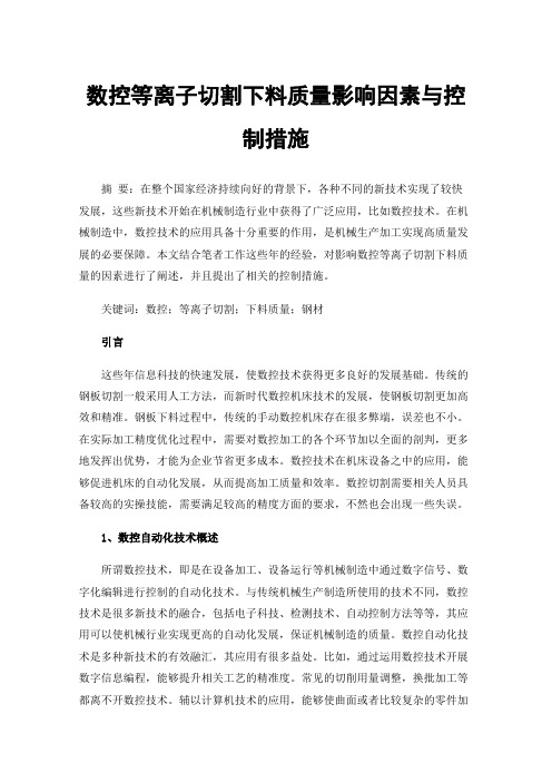 数控等离子切割下料质量影响因素与控制措施