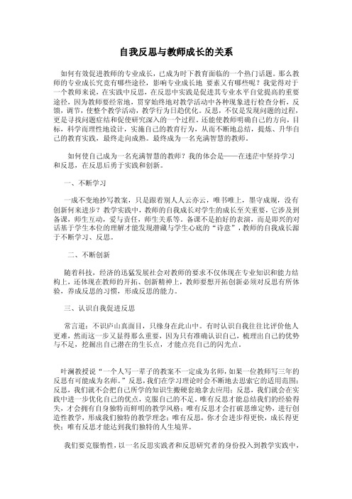 自我反思与教师成长的关系.doc