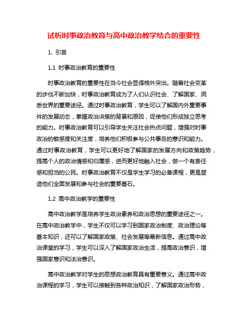 试析时事政治教育与高中政治教学结合的重要性