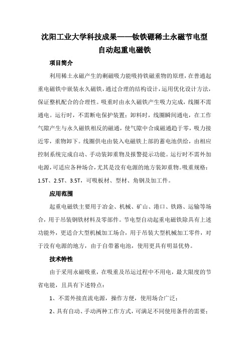 沈阳工业大学科技成果——钕铁硼稀土永磁节电型自动起重电磁铁