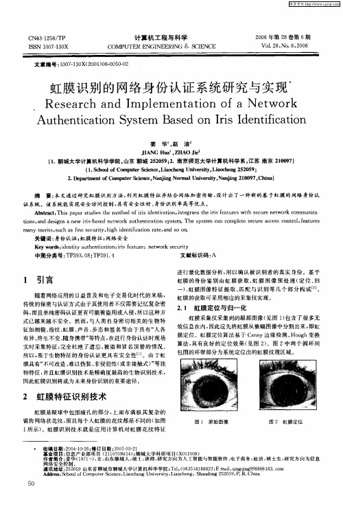 虹膜识别的网络身份认证系统研究与实现