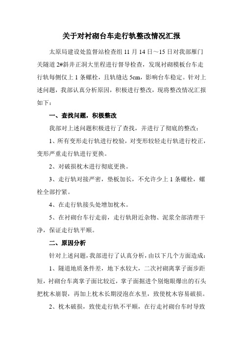 关于对衬砌台车走行轨整改情况汇报