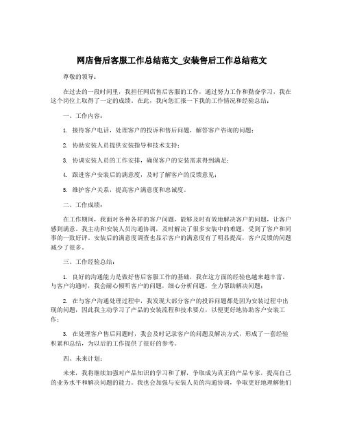 网店售后客服工作总结范文_安装售后工作总结范文