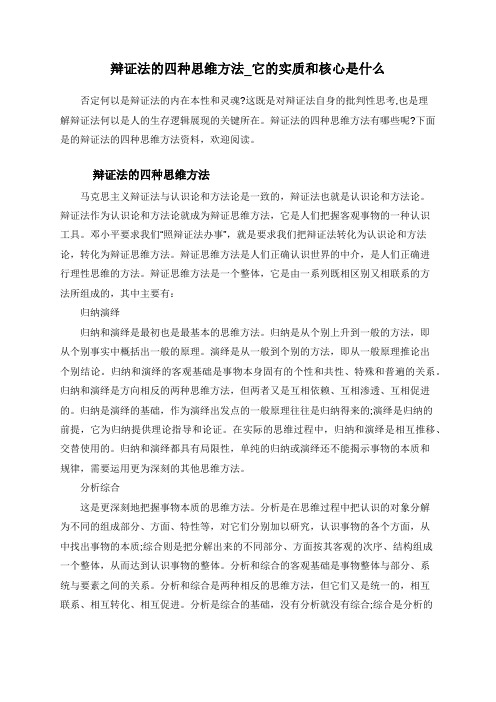 辩证法的四种思维方法_它的实质和核心是什么