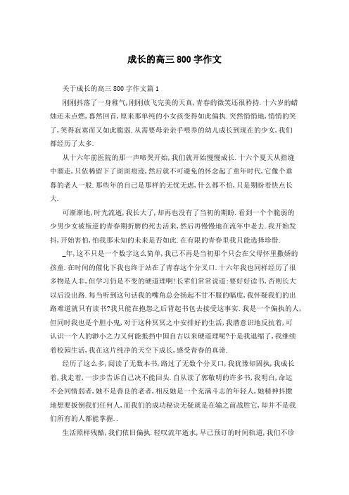 成长的高三800字作文