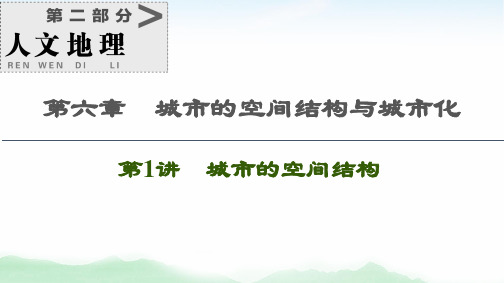 2021版高考地理(中图版)一轮复习课件：第2部分 第6章 第1讲 城市的空间结构 