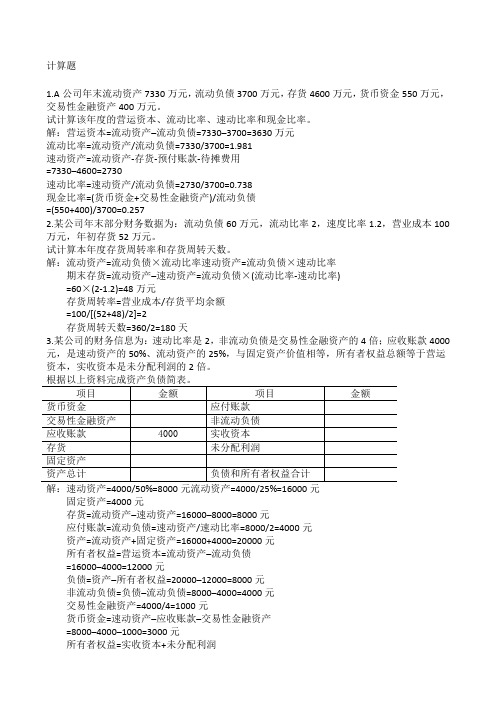 财务报表分析计算题复习