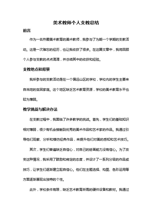 美术教师个人支教总结