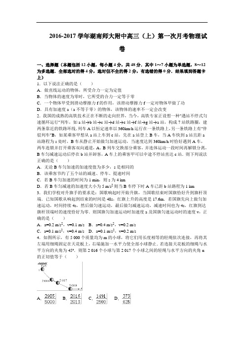 湖南师大附中高三上学期第一次月考物理试卷 Word版含