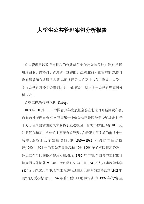 大学生公共管理案例分析报告