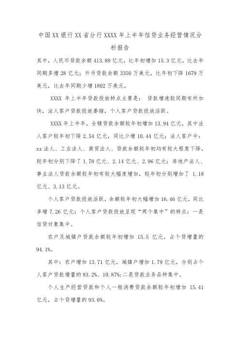 中国XX银行XX省分行XXXX年上半年信贷业务经营情况分析报告.doc