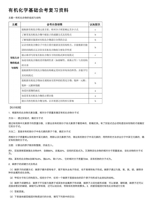 有机化学基础会考复习资料