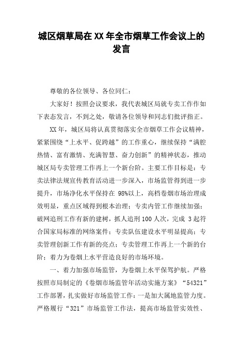 城区烟草局在XX年全市烟草工作会议上的发言