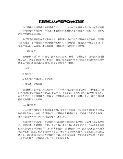 担保物权之动产抵押权的公示制度