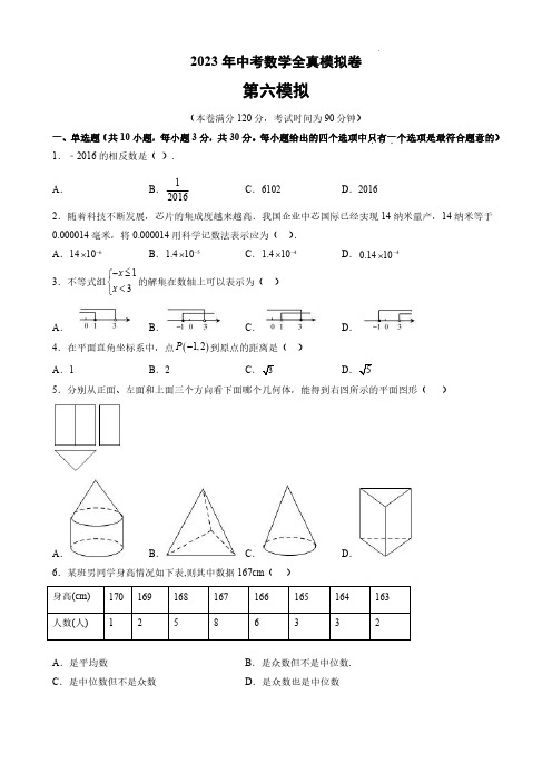 2023年中考数学全真模拟卷(含答案)六