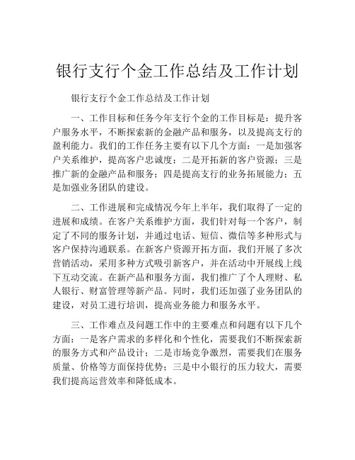 银行支行个金工作总结及工作计划