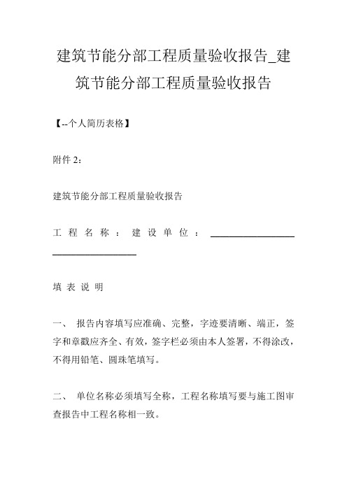 建筑节能分部工程质量验收报告_建筑节能分部工程质量验收报告