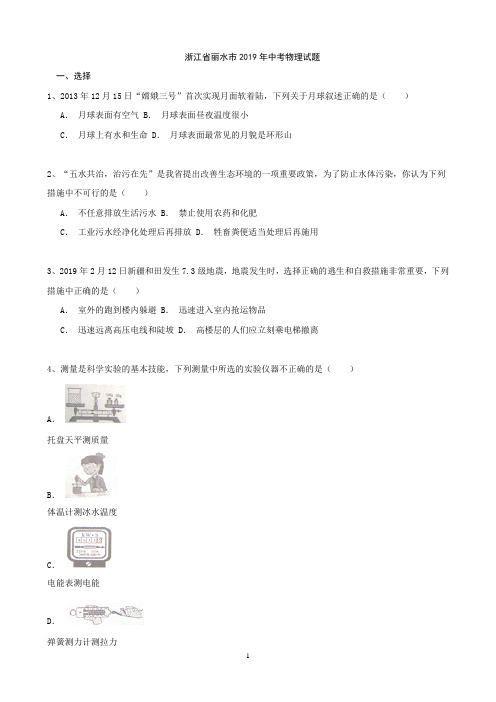 2019年浙江省丽水市中考物理试题