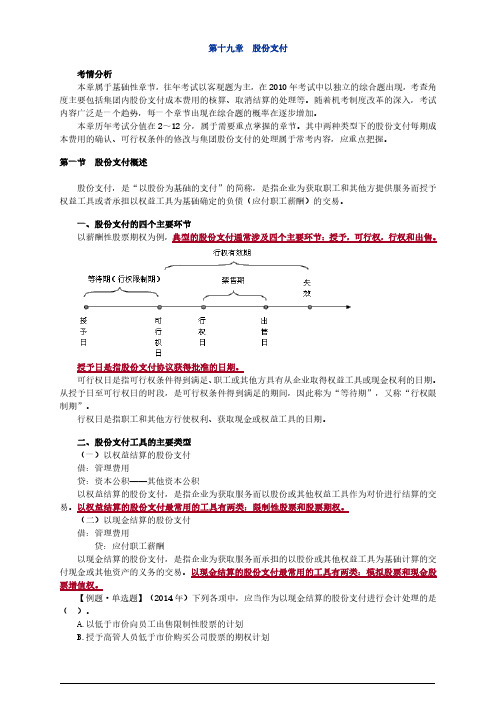 2015注册会计师(CPA) 会计 第十九章 股份支付