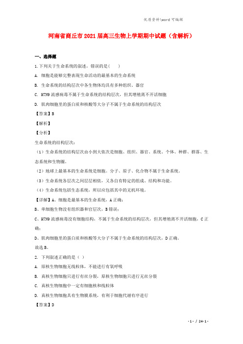 河南省商丘市2021届高三生物上学期期中试题(含解析).doc