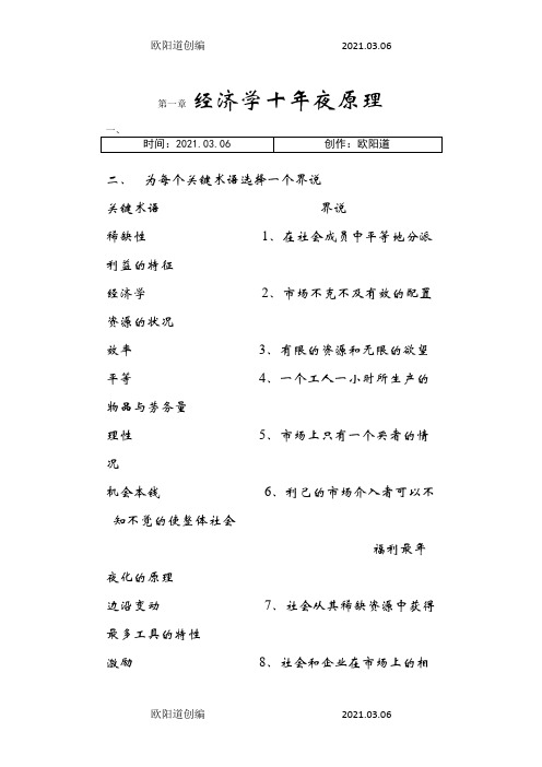 经济学基础曼昆课后习题答案之欧阳道创编