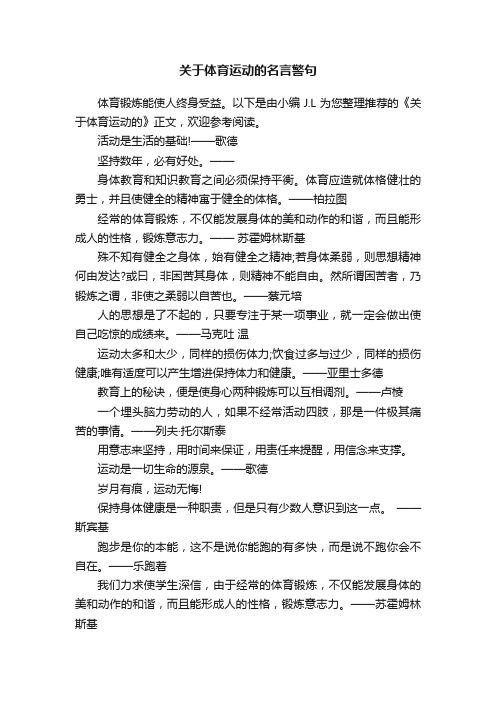 关于体育运动的名言警句