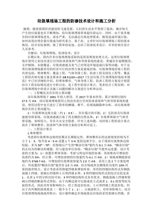 垃圾填埋场工程的防渗技术设计和施工分析