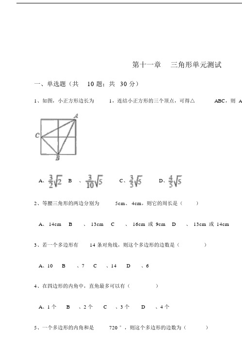 人教版八年级数学上册第十一章三角形单元测试(含详细解析).doc