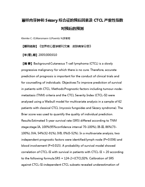 蕈样肉芽肿和Sézary综合征的预后因素及CTCL严重性指数对预后的预测