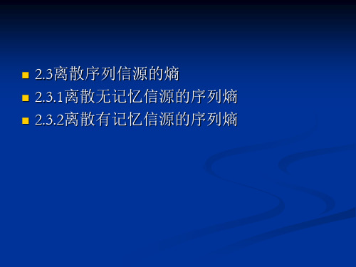 2.3离散序列信源的熵2.3.1离散无记忆信源的序列熵2.3.2离散