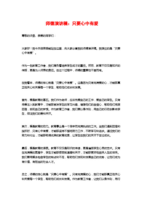 师德演讲稿：只要心中有爱