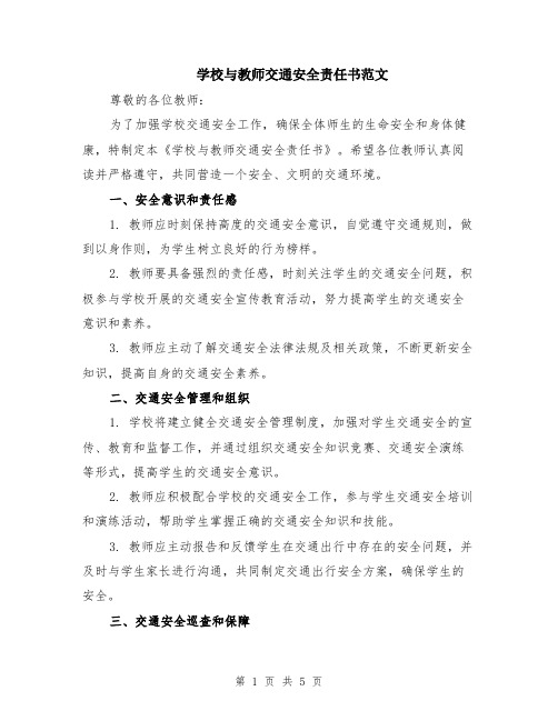 学校与教师交通安全责任书范文（二篇）