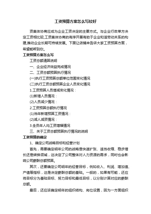 工资预算方案怎么写较好