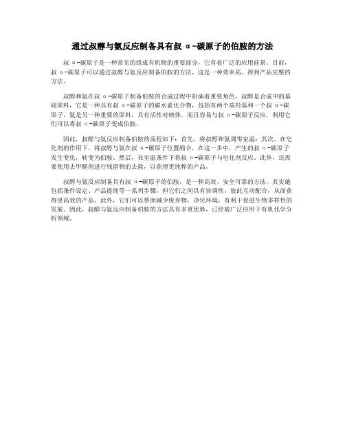 通过叔醇与氨反应制备具有叔α-碳原子的伯胺的方法