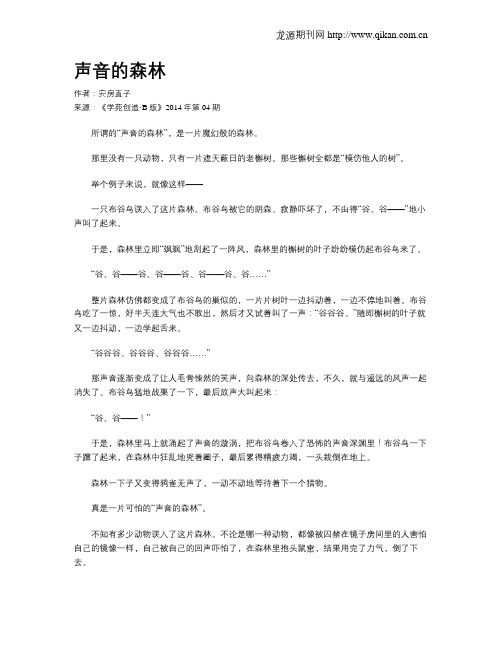 声音的森林