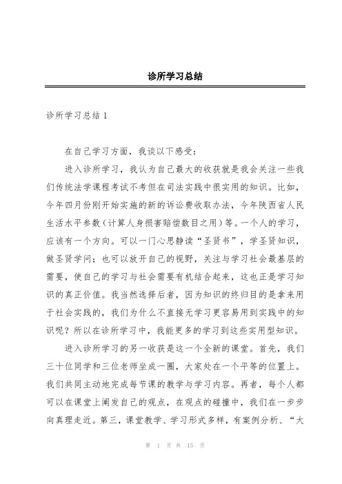 诊所学习总结