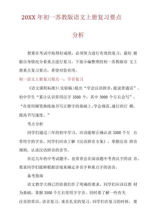 初一苏教版语文上册复习要点分析