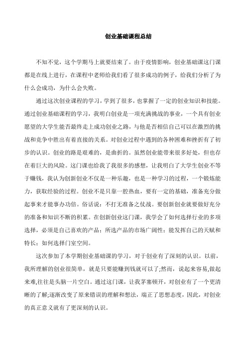 创业基础课程总结