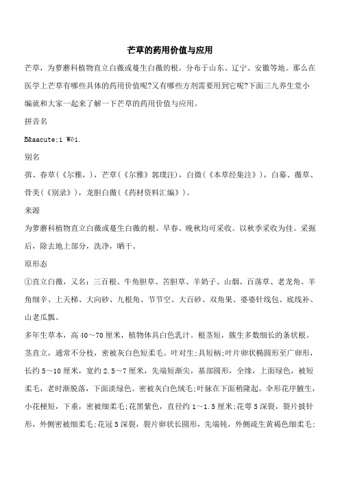 【优秀文档】芒草的药用价值与应用