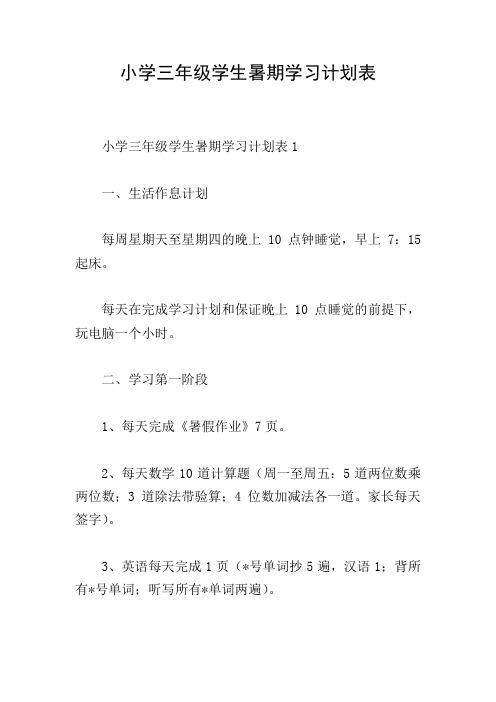 小学三年级学生暑期学习计划表