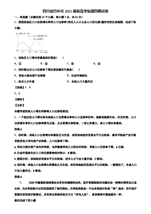 四川省巴中市2021届新高考地理四模试卷含解析