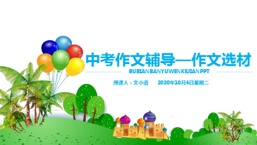 初中语文(中考)作文课件:作文辅导—作文选材PPT-附教案