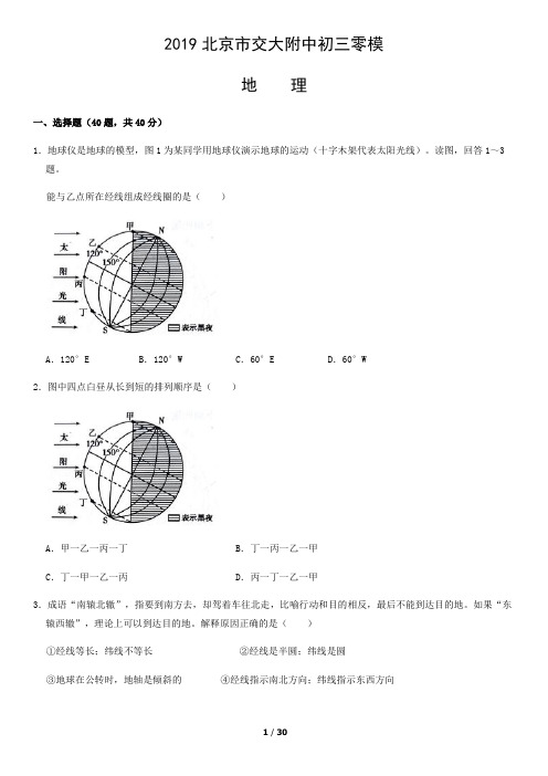 2019北京市交大附中初三零模地理试题及答案