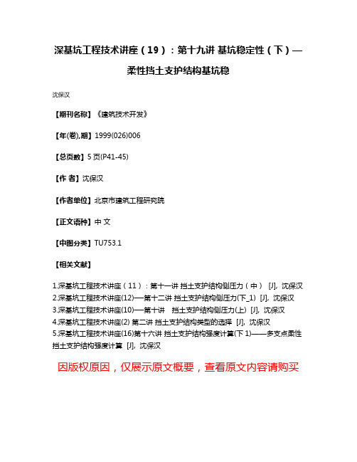 深基坑工程技术讲座（19）：第十九讲 基坑稳定性（下）—柔性挡土支护结构基坑稳