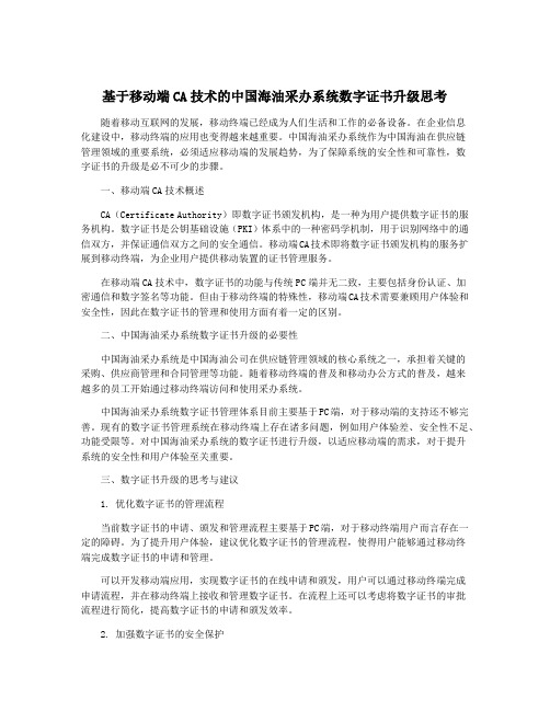 基于移动端CA技术的中国海油采办系统数字证书升级思考